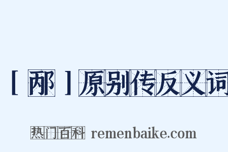［邴］原别传反义词是什么意思的图片